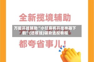 万能开挂辅助“小甘麻将开挂神器下载”(透视挂)辅助透视教程