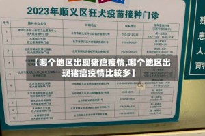 【哪个地区出现猪瘟疫情,哪个地区出现猪瘟疫情比较多】