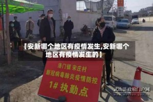 【安新哪个地区有疫情发生,安新哪个地区有疫情发生的】