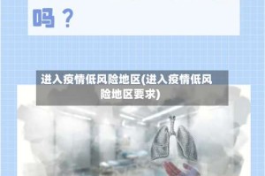 进入疫情低风险地区(进入疫情低风险地区要求)