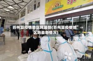 苏州算疫情地区吗最新(苏州算疫情地区吗最新情况)