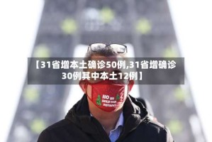 【31省增本土确诊50例,31省增确诊30例其中本土12例】