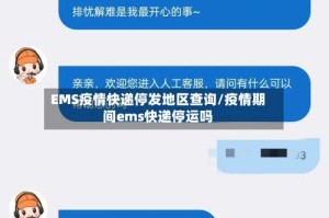 EMS疫情快递停发地区查询/疫情期间ems快递停运吗
