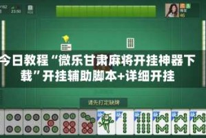 今日教程“微乐甘肃麻将开挂神器下载”开挂辅助脚本+详细开挂