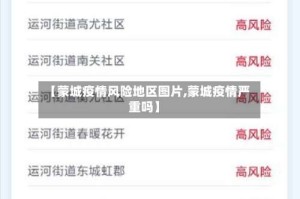 【蒙城疫情风险地区图片,蒙城疫情严重吗】