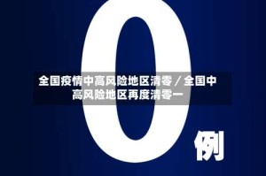 全国疫情中高风险地区清零／全国中高风险地区再度清零一