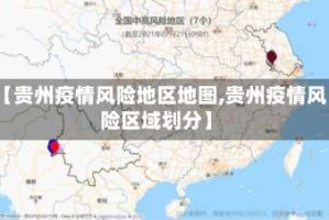 【贵州疫情风险地区地图,贵州疫情风险区域划分】