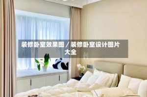 装修卧室效果图／装修卧室设计图片大全