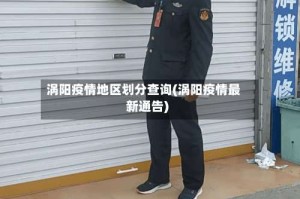 涡阳疫情地区划分查询(涡阳疫情最新通告)