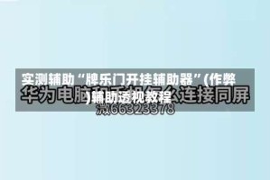 实测辅助“牌乐门开挂辅助器”(作弊)辅助透视教程