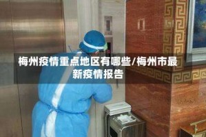 梅州疫情重点地区有哪些/梅州市最新疫情报告