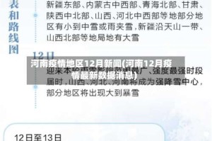 河南疫情地区12月新闻(河南12月疫情最新数据消息)