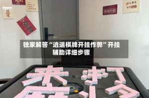 独家解答“逍遥棋牌开挂作弊”开挂辅助详细步骤