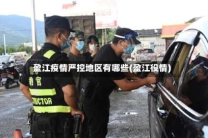 盈江疫情严控地区有哪些(盈江役情)