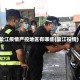 盈江疫情严控地区有哪些(盈江役情)