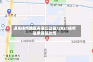 进京疫情地区有哪些政策/2021疫情进京最新政策