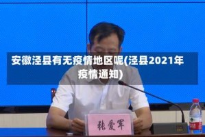 安徽泾县有无疫情地区呢(泾县2021年疫情通知)