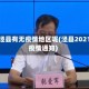 安徽泾县有无疫情地区呢(泾县2021年疫情通知)