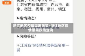 浙江地区疫情隔离政策/浙江地区疫情隔离政策查询