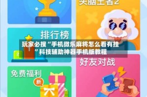 玩家必搜“手机微乐麻将怎么看有挂”科技辅助神器手机版教程