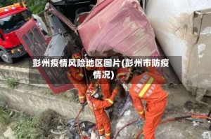 彭州疫情风险地区图片(彭州市防疫情况)