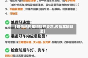 【疫情地区车辆管控要求,疫情车辆管理】