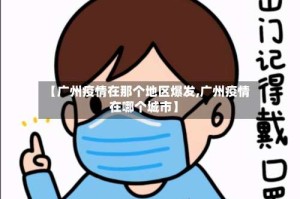【广州疫情在那个地区爆发,广州疫情在哪个城市】