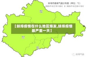 【蚌埠疫情在什么地区爆发,蚌埠疫情最严重一天】