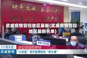 武威疫情管控地区最新(武威疫情管控地区最新名单)