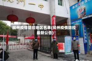 抚州疫情防控地区名单(抚州疫情防控最新公告)