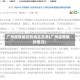 广州疫情解封的地区名单(广州疫情解封情况)
