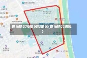 珠海拱北疫情风控地区(珠海拱北防疫)