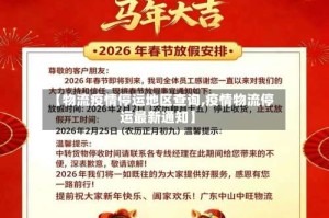 【物流疫情停运地区查询,疫情物流停运最新通知】