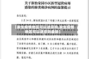 【发生疫情地区可以进京吗,发生疫情地区可以进京吗最新】