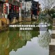 【西塘有没有淹没疫情地区,2021年西塘会闭园吗】