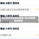 凉山疫情风险地区查询/凉山州疫情最新通知