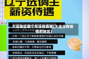 大连地区哪个市没有疫情(大连没有疫情的地区)