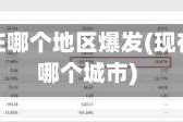 现在疫情在哪个地区爆发(现在疫情在哪个城市)