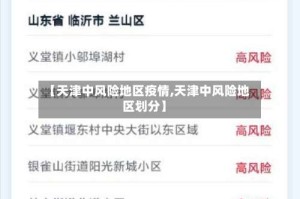 【天津中风险地区疫情,天津中风险地区划分】