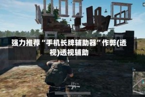 强力推荐“手机长牌辅助器”作弊(透视)透视辅助