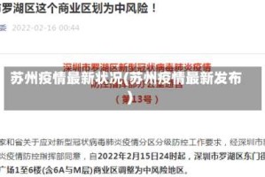 苏州疫情最新状况(苏州疫情最新发布)