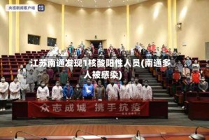 江苏南通发现1核酸阳性人员(南通多人被感染)
