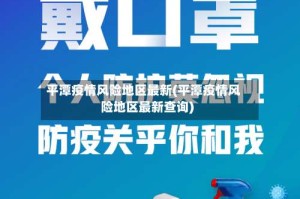 平潭疫情风险地区最新(平潭疫情风险地区最新查询)