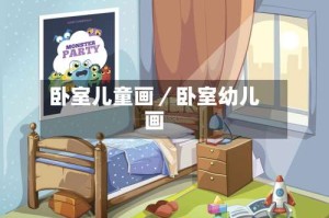 卧室儿童画／卧室幼儿画
