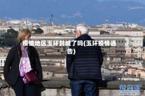 疫情地区玉环封城了吗(玉环疫情通告)