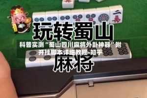 科普实测“蜀山四川麻将外卦神器”附开挂脚本详细教程-知乎