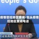 包头疫情管控地区查询/包头疫情管控地区查询电话