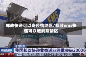 邮政快递可以寄疫情地区/邮政ems快递可以送到疫情区