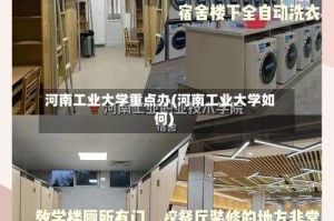 河南工业大学重点办(河南工业大学如何)