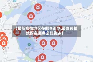【最新疫情地区在哪查询到,最新疫情地区在哪查询到轨迹】